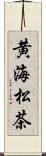 黄海松茶 Scroll