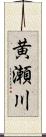 黄瀬川 Scroll