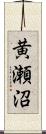 黄瀬沼 Scroll