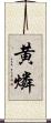 黄燐 Scroll