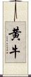 黄牛 Scroll