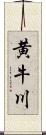 黄牛川 Scroll