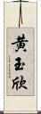 黄玉欣 Scroll