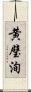 黄璧洵 Scroll