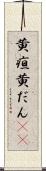 黄疸 Scroll