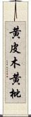 黄皮木 Scroll