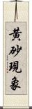 黄砂現象 Scroll