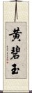 黄碧玉 Scroll