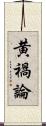 黄禍論 Scroll