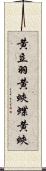 黄立羽 Scroll