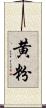 黄粉 Scroll