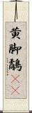 黄脚鷸(rK) Scroll