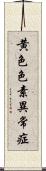 黄色色素異常症 Scroll