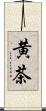 黄茶 Scroll