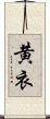 黄衣 Scroll