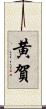 黄賀 Scroll