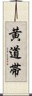 黄道帯 Scroll