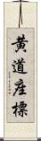 黄道座標 Scroll