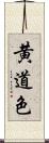 黄道色 Scroll