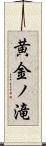 黄金ノ滝 Scroll