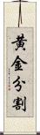 黄金分割 Scroll