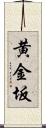 黄金坂 Scroll