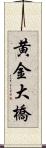 黄金大橋 Scroll