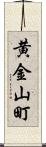 黄金山町 Scroll