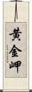 黄金岬 Scroll