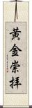 黄金崇拝 Scroll