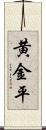 黄金平 Scroll