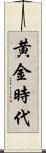 黄金時代 Scroll