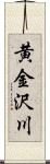 黄金沢川 Scroll