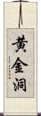 黄金洞 Scroll