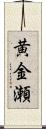 黄金瀬 Scroll