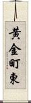 黄金町東 Scroll