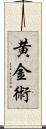 黄金術 Scroll