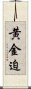 黄金迫 Scroll