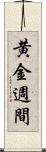 黄金週間 Scroll