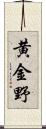 黄金野 Scroll