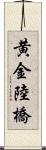 黄金陸橋 Scroll