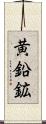 黄鉛鉱 Scroll