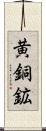 黄銅鉱 Scroll