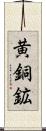 黄銅鉱 Scroll