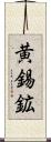 黄錫鉱 Scroll