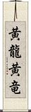 黄龍 Scroll