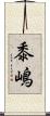 黍嶋 Scroll
