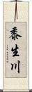 黍生川 Scroll