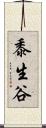 黍生谷 Scroll