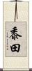 黍田 Scroll